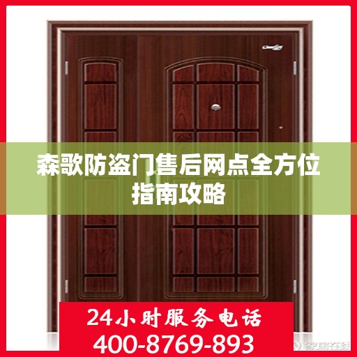 森歌防盗门售后网点全方位指南攻略