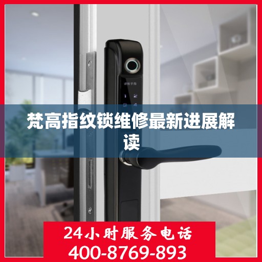 梵高指纹锁维修最新进展解读
