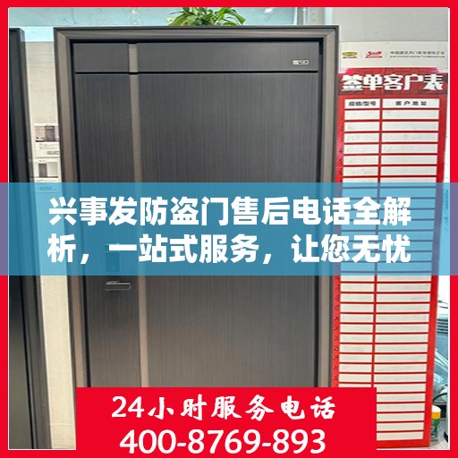 兴事发防盗门售后电话全解析，一站式服务，让您无忧购门！