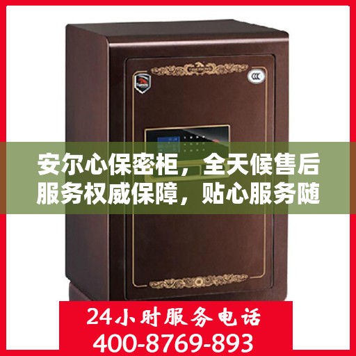 安尔心保密柜，全天候售后服务权威保障，贴心服务随时在线