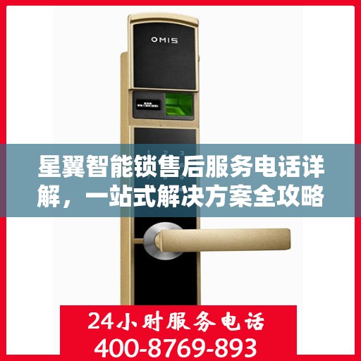 星翼智能锁售后服务电话详解，一站式解决方案全攻略