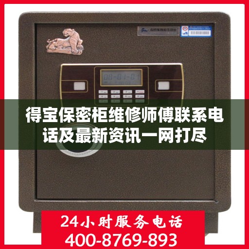 得宝保密柜维修师傅联系电话及最新资讯一网打尽