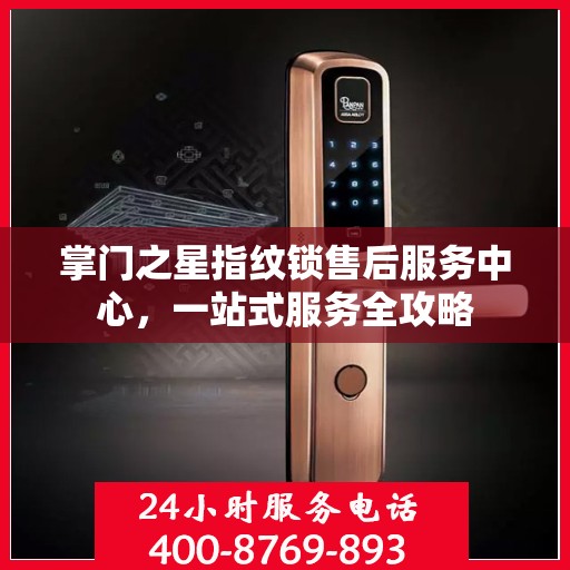 掌门之星指纹锁售后服务中心，一站式服务全攻略