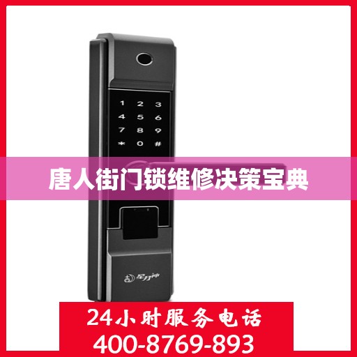 唐人街门锁维修决策宝典