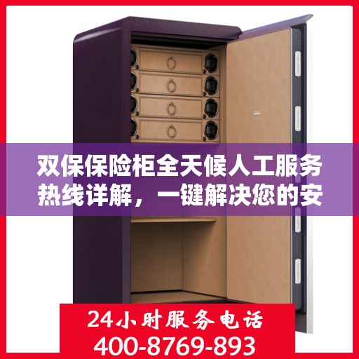 双保保险柜全天候人工服务热线详解，一键解决您的安全与保障问题