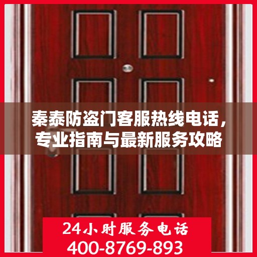 秦泰防盗门客服热线电话，专业指南与最新服务攻略