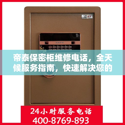 帝泰保密柜维修电话，全天候服务指南，快速解决您的维修需求