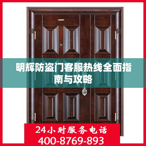 明辉防盗门客服热线全面指南与攻略