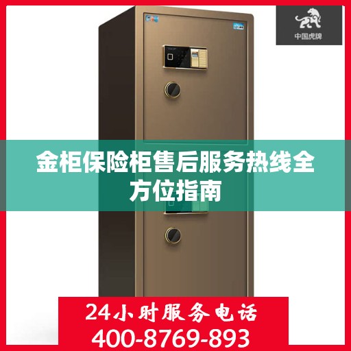 金柜保险柜售后服务热线全方位指南
