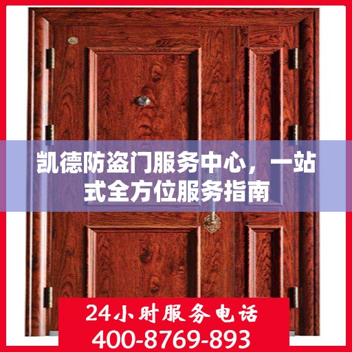 凯德防盗门服务中心，一站式全方位服务指南
