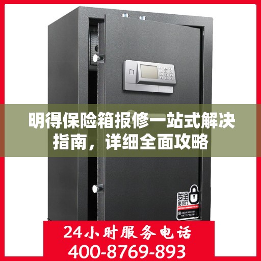 明得保险箱报修一站式解决指南，详细全面攻略