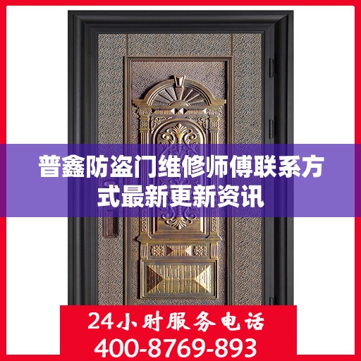 普鑫防盗门维修师傅联系方式最新更新资讯