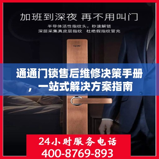 通通门锁售后维修决策手册，一站式解决方案指南
