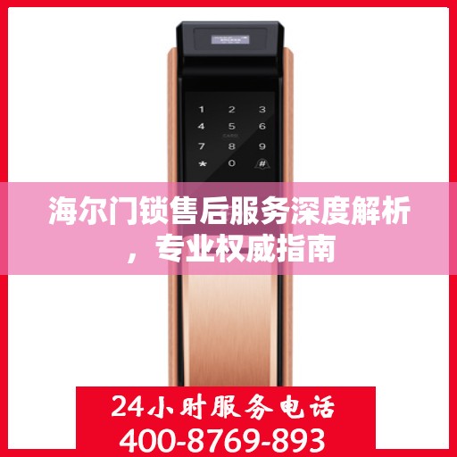 海尔门锁售后服务深度解析，专业权威指南