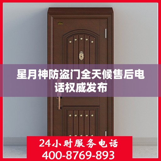 星月神防盗门全天候售后电话权威发布