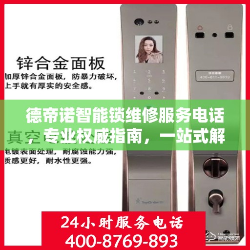 德帝诺智能锁维修服务电话，专业权威指南，一站式解决您的锁具问题