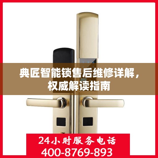 典匠智能锁售后维修详解，权威解读指南