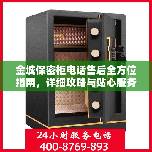 金城保密柜电话售后全方位指南，详细攻略与贴心服务解析