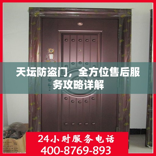 天坛防盗门，全方位售后服务攻略详解