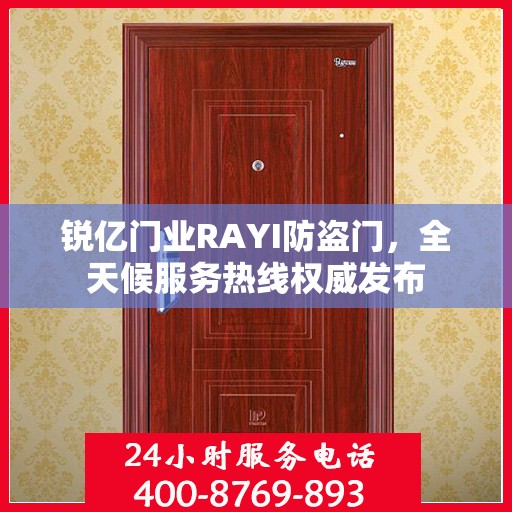 锐亿门业RAYI防盗门，全天候服务热线权威发布
