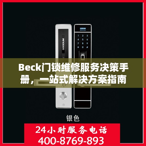 Beck门锁维修服务决策手册，一站式解决方案指南