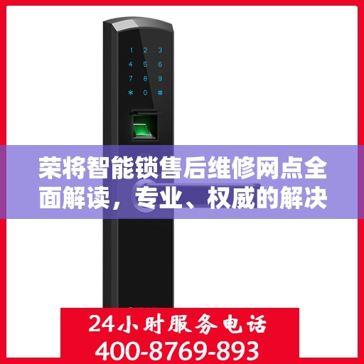 荣将智能锁售后维修网点全面解读，专业、权威的解决方案