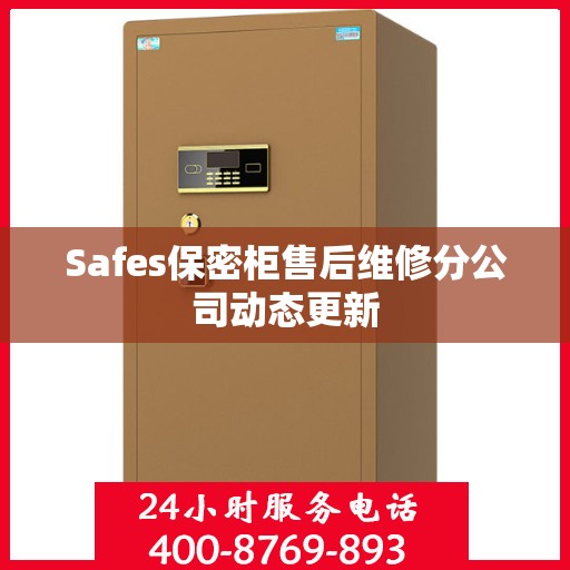 Safes保密柜售后维修分公司动态更新