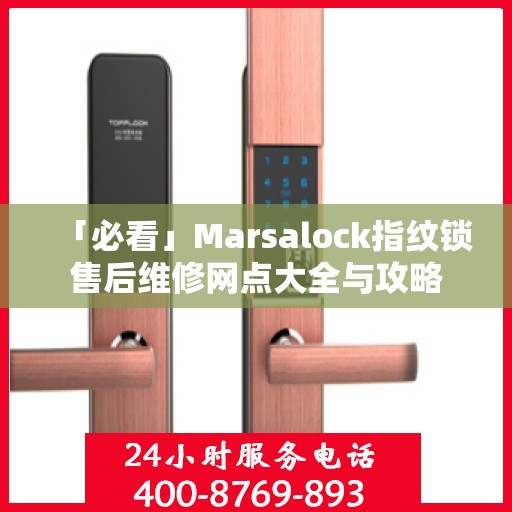「必看」Marsalock指纹锁售后维修网点大全与攻略