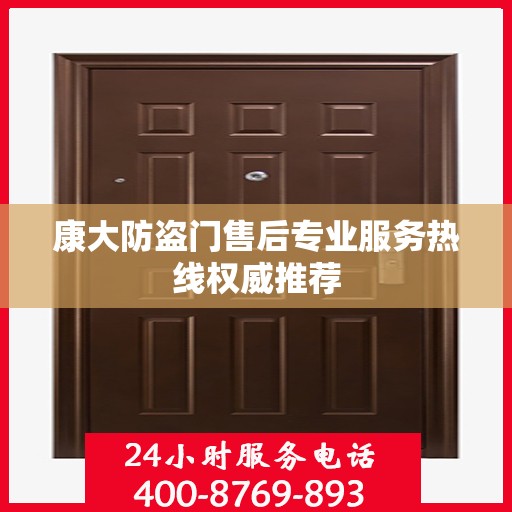 康大防盗门售后专业服务热线权威推荐