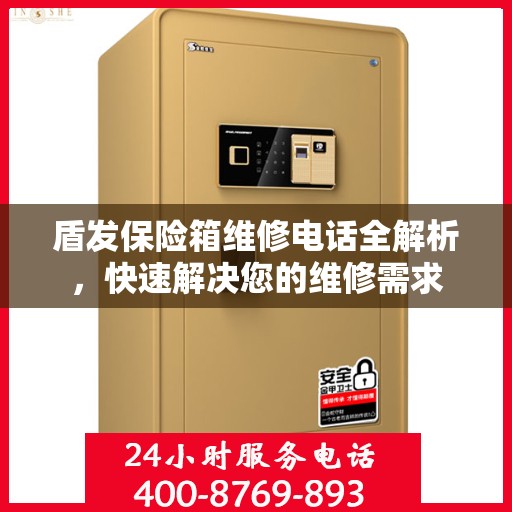 盾发保险箱维修电话全解析，快速解决您的维修需求