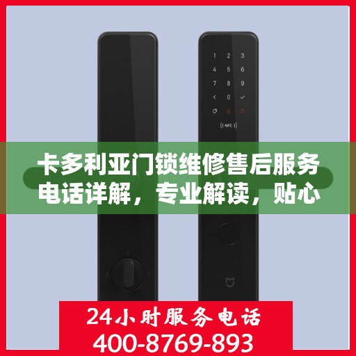 卡多利亚门锁维修售后服务电话详解，专业解读，贴心服务保障