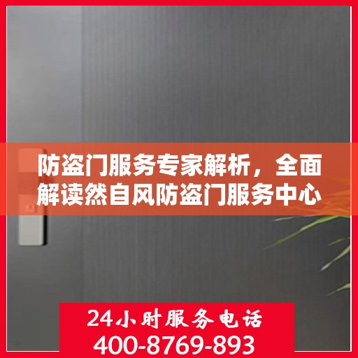 防盗门服务专家解析，全面解读然自风防盗门服务中心