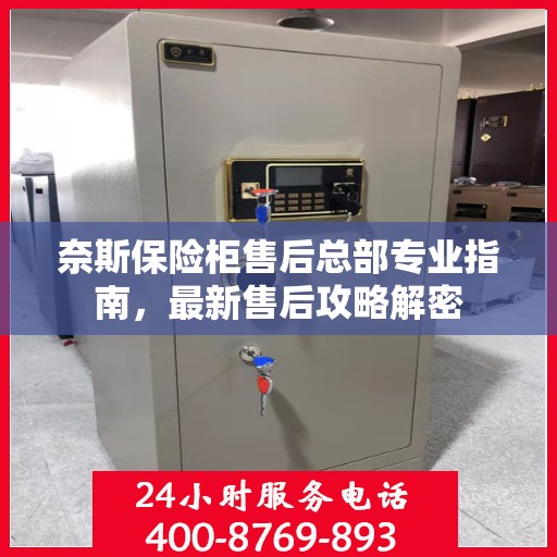 奈斯保险柜售后总部专业指南，最新售后攻略解密