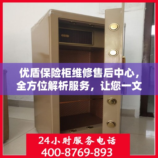 优盾保险柜维修售后中心，全方位解析服务，让您一文读懂保险柜维修全攻略