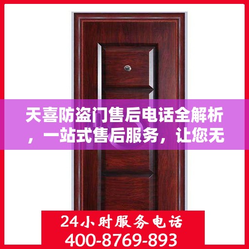 天喜防盗门售后电话全解析，一站式售后服务，让您无忧购门！