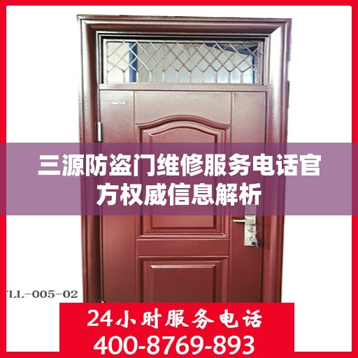 三源防盗门维修服务电话官方权威信息解析