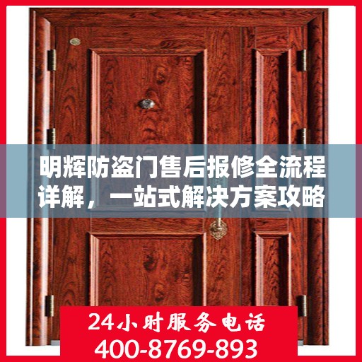 明辉防盗门售后报修全流程详解，一站式解决方案攻略