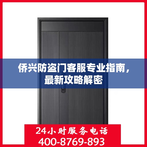 侨兴防盗门客服专业指南，最新攻略解密