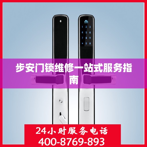 步安门锁维修一站式服务指南