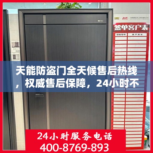 天能防盗门全天候售后热线，权威售后保障，24小时不打烊服务