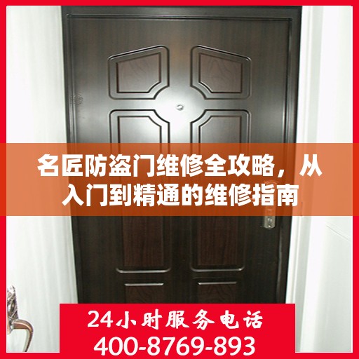 名匠防盗门维修全攻略，从入门到精通的维修指南
