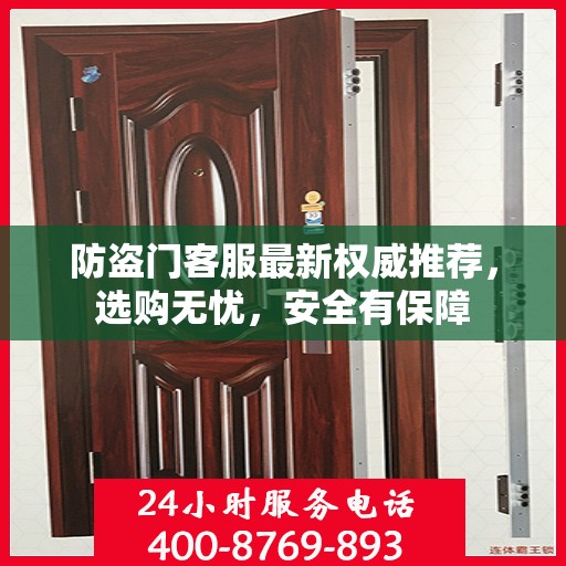 防盗门客服最新权威推荐，选购无忧，安全有保障