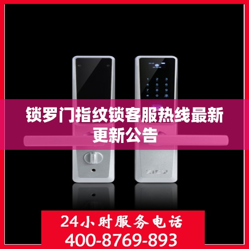 锁罗门指纹锁客服热线最新更新公告