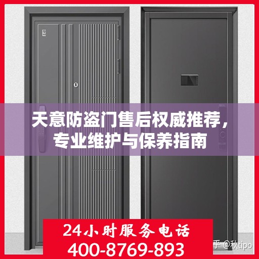 天意防盗门售后权威推荐，专业维护与保养指南