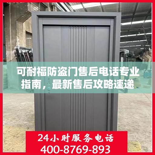 可耐福防盗门售后电话专业指南，最新售后攻略速递
