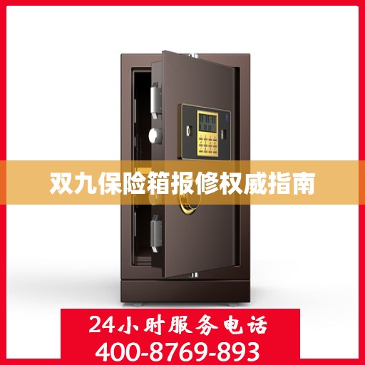 双九保险箱报修权威指南