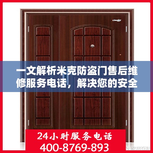 一文解析米克防盗门售后维修服务电话，解决您的安全锁事烦恼！