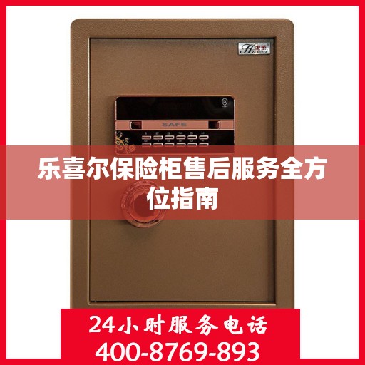 乐喜尔保险柜售后服务全方位指南