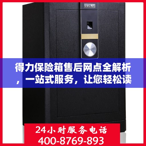 得力保险箱售后网点全解析，一站式服务，让您轻松读懂！
