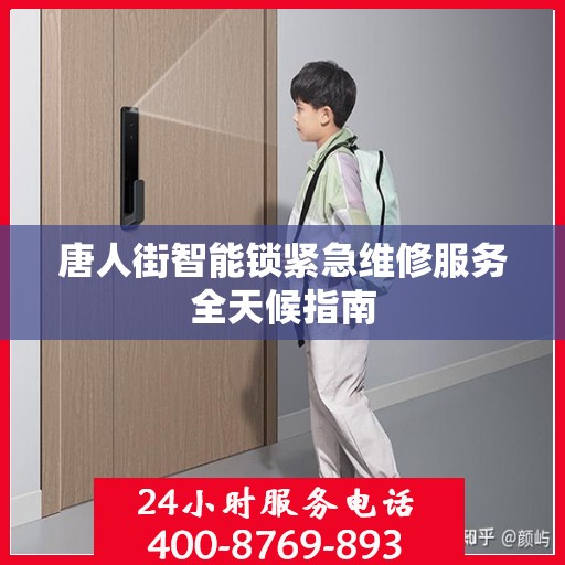 唐人街智能锁紧急维修服务全天候指南